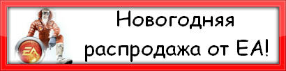 rastaskin - Новогодняя распродажа от EA!